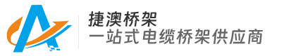 四川捷澳电气设备有限公司-成都桥架厂家︱四川桥架厂家︱镀锌桥架厂家︱不锈钢桥架厂家